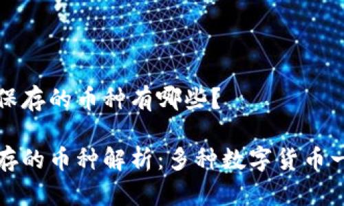 特派能够保存的币种有哪些？

特派能保存的币种解析：多种数字货币一站式管理