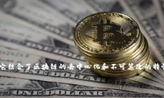 区块链供应链金融是近年来随着区块链技术的迅