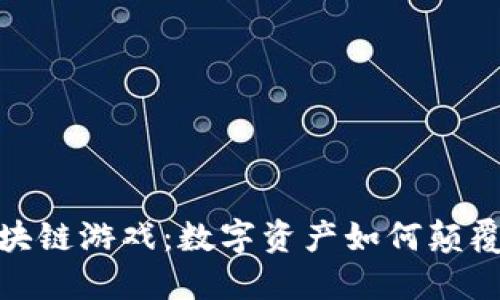 : 加密狗与区块链游戏：数字资产如何颠覆传统游戏行业