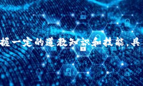 特派道长是一个充满神秘色彩的角色，往往在现代社会中引发广泛的关注与讨论。在传统文化中，道长通常是指修道之人，掌握一定的道教知识和技能，具有指导他人、调解问题的能力。而特派道长则可能是更为特殊的存在，承担特定任务或职责。以下是有关特派道长的详细探讨。

特派道长：现代社会中的传统文化传承