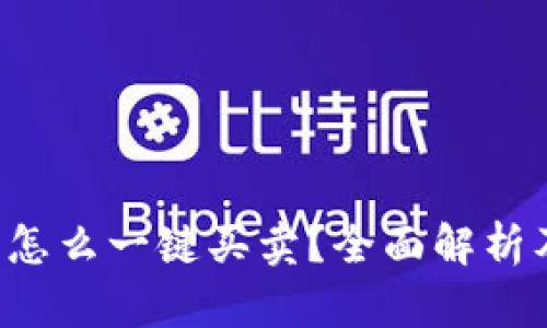 b特派钱包怎么一键买卖?全面解析及用户指南
