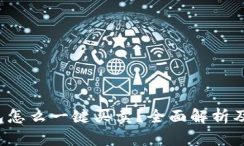 b特派钱包怎么一键买卖？全面解析及用户指南