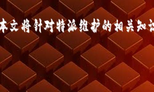 特派维护通常是指对系统、设备或软件进行维护和管理,以确保其正常运行和性能。本文将针对特派维护的相关知识进行详细阐述,并解答常见问题,帮助读者更好地理解特派维护的必要性和实用性。
特派维护的全面解析:提升设备性能与保障安全性