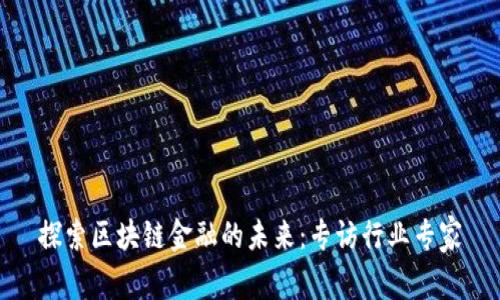 探索区块链金融的未来：专访行业专家