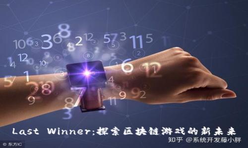 Last Winner：探索区块链游戏的新未来