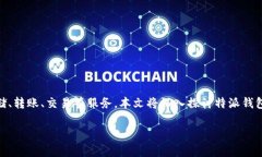 特派钱包是一款专为数字货币用户打造的多功能