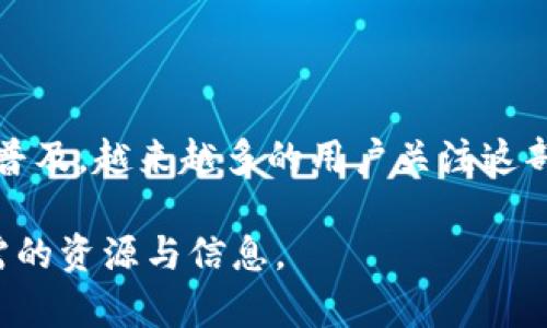   BitP网站打不开的原因及解决方案 / 

 guanjianci BitP, 网站打不开, 原因, 解决方案, 网络问题 /guanjianci 

在今天的互联网环境中，用户们对于各类网站的依赖日益增加，其中比特币相关的网站，如BitP，成为了许多人了解加密货币的主要来源之一。然而，当用户遇到BitP网站打不开的情况时，往往会感到困惑和焦虑。那么，BitP网站打不开究竟可能是什么原因呢？如何有效地解决这个问题？本文将详细探讨这一主题，力图帮助用户找到合适的解决方案。

一、网络连接问题

当我们访问任何网站时，首先需要确保我们的网络连接是正常的。如果BitP网页打不开，最常见的原因之一就是网络连接不稳定或中断。用户可以通过以下几个步骤检查和修复网络连接问题：

1. **检查Wi-Fi连接**：如果你是通过无线网络连接，首先检查设备是否连接到正确的Wi-Fi频道。有时候，设备可能会自动连接到信号较弱的网络。

2. **重启路由器**：许多网络问题可以通过简单的重启路由器来解决。关闭路由器电源，等待几分钟后再重新开启。

3. **使用有线连接**：如果条件允许，可以尝试使用网线直接连接到路由器，这样可以排除Wi-Fi信号质量的问题。

4. **检查其他设备**：在其他设备上（如手机、平板和其他电脑）尝试访问BitP网站。如果其他设备也无法访问，可能是网站本身出现了问题，而不是你的网络。

二、网站服务器问题

如果网络连接正常，但仍然无法访问BitP网站，问题可能出在网站服务器端。有时，网站由于维护、升级或技术故障而暂时下线。这种情况通常是短暂的，网站在解决问题后会恢复访问。用户可以通过以下方式确认这一点：

1. **使用网站监测工具**：一些第三方的网站监测工具可以让你检查特定网站是否在全球范围内都无法访问。例如，使用“Down For Everyone Or Just Me”这样的服务来检查BitP是否已经宕机。

2. **查看社交媒体或论坛**：许多网站会在社交媒体平台上发布维护和故障信息。检查BitP的官方社交媒体账号，或者在相关社区（如Reddit）查看用户讨论。

3. **等待一段时间**：如果确实是服务器问题，通常会在几小时内得到解决，用户只需耐心等待。

三、防火墙和安全设置

有时，用户的防火墙或网络安全设置可能会阻止对特定网站的访问。以下是一些可能的解决方案：

1. **检查防火墙设置**：确保防火墙没有阻止BitP网站的访问。有些个人防火墙会默认阻止特定类型的网站。

2. **临时禁用安全软件**：有些安全软件可能会误识别网站为有害网站，可以尝试暂时禁用安全软件（如杀毒软件），然后再访问BitP。

3. **使用VPN**：如果你在某些地区受到地理限制或审查，可以尝试使用VPN来改变你的IP地址，访问被限制的网站内容。

四、浏览器问题

有时，访问特定网站出问题可能仅仅是因为浏览器自身的设置或缓存问题。以下是一些可能的解决方案：

1. **清除浏览器缓存**：浏览器的缓存可能会导致无法正确加载某些网站。进入浏览器的设置，寻找清除缓存的选项。

2. **尝试不同的浏览器**：如果你正在使用某一特定浏览器（如Chrome），可以尝试使用另一种浏览器（如Firefox或Edge）访问。

3. **更新浏览器**：确保你的浏览器是最新版本。有时候，过时的浏览器可能会导致某些网站无法正常工作。

五、域名问题

如果BitP网站的域名过期或出现注册问题，也可能导致无法访问。此时，用户可以通过一些方式进行确认：

1. **WHOIS查询**：使用WHOIS查询工具，可以检查网站的域名是否仍在有效期内。

2. **联系网站支持**：如果你能够找到BitP的联系信息，可以通过电子邮件或其他方式联系他们，询问网站无法访问的情况。

相关问题及详细回答

h41. BitP是否遇到过类似的长期宕机问题？/h4

BitP作为一个加密货币相关网站，偶尔会因为系统升级或服务器维护而出现暂时宕机的情况。过去有用户反映，在某些特定的时间段，网站访问确实变得困难。这通常发生在交易高峰期间，以及与其他大型更新同时进行的情况下。要及时了解这些状况，用户可定期关注官方社交媒体渠道或相关社区的讨论，以获取最新消息。

h42. 如何提高访问BitP网站的速度？/h4

如果BitP网站可以访问，但速度较慢，用户可以尝试一些方法来提升访问速度。首先，确认网络连接是否稳定，然后清理浏览器缓存，以及使用DNS加速服务等，都是可能的解决方案。此外，检查是否有其他背景下载或视频流播放，这些都会占用带宽，从而影响网站访问速度。

h43. 有没有替代的类似平台可以使用？/h4

在BitP无法访问的情况下，可以考虑使用一些替代平台进行加密货币交易或信息获取。例如，Coinbase、Binance、Kraken等都是目前市场上比较知名的加密货币交易所，对于刚接触这一领域的用户可以提供相应的便利。另外，一些论坛和社交媒体群组也是获取相关技术信息的好去处。

h44. 如何保障网络安全，避免钓鱼网站？/h4

在访问任何网站时，确保网站的合法性是至关重要的。用户应注意查看网址是否为HTTPS，观察浏览器的安全提示，并尽量避免在不明网站上输入个人信息或进行交易。如果怀疑网站可能是钓鱼网站，切勿尝试登录或提供任何敏感信息。

h45. BitP的用户群体主要是哪些人？/h4

BitP网站的用户群体通常包括：加密货币投资者、交易员、技术爱好者及希望了解区块链技术的人士。由于加密货币的迅速发展，以及比特币及其他数字资产的普及，越来越多的用户关注这部分内容。BitP也因此不断丰富其提供的信息和服务，力求满足用户的需求。

总而言之，BitP网站打不开的问题可能涉及多方面，用户需根据具体情况进行排查与解决。希望本文的信息能够帮助广大用户顺利访问BitP网站，获取他们所需的资源与信息。