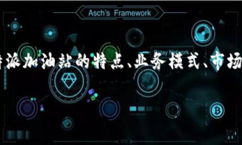 特派加油站 是一家在中国广受欢迎的加油站品牌，为客户提供高质量的燃油和优质的服务。在这里，我们将探讨特派加油站的特点、业务模式、市场表现以及未来的发展方向等多个方面。此外，我们还将针对相关问题逐一解析，以帮助读者更深入地了解这一品牌。

特派加油站的全面介绍与分析