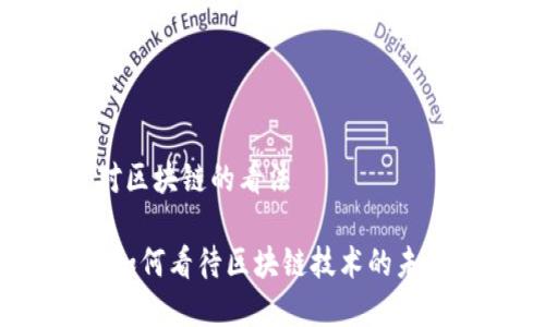 金融人对区块链的看法

 金融人如何看待区块链技术的未来与挑战