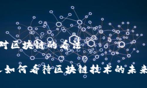 金融人对区块链的看法

 金融人如何看待区块链技术的未来与挑战