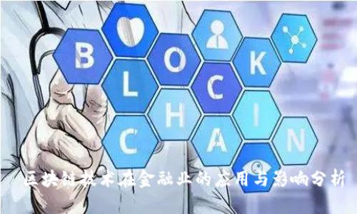  区块链技术在金融业的应用与影响分析