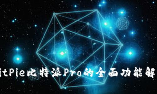 BitPie比特派Pro的全面功能解析