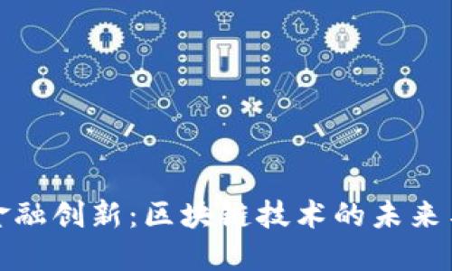 探索金融创新：区块链技术的未来与挑战