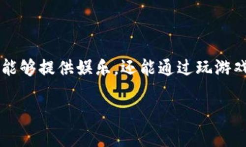 区块链游戏 近年来逐渐走进大众视野，尤其是在加密货币和非同质化代币（NFT）兴起的背景下。一些区块链游戏不仅能够提供娱乐，还能通过玩游戏获得收益，这引起了广泛的关注和参与。在本篇文章中，我们将探讨哪些区块链游戏能够赚钱，并讨论与之相关的问题。

有哪些区块链游戏能够赚钱？