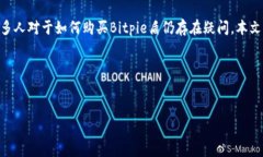 摘要：在数字货币的快速发展中，Bitpie盾作为一