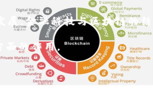   区块链与金融科技：未来金融的变革者 / 

 guanjianci 区块链, 金融科技, 数字货币, 去中心化, 金融服务 /guanjianci 

区块链技术在过去十年中发展迅速，特别是在金融科技领域，它逐渐成为推动潮流的重要力量。金融科技（FinTech）是利用技术提高金融服务的效率和可及性，而区块链则以其独特的去中心化、透明性和不可篡改性，颠覆了传统金融行业，推动了新的金融模式的诞生。本文将深入探讨区块链与金融科技之间的关系，分析它们如何共同塑造未来的金融环境。

### 一、区块链技术的基本概念

区块链是一种分布式账本技术，它通过网络中多个节点共同维护数据的安全性和完整性。每一个区块都包含多条交易记录，并且与前一个区块相连接，形成一个链条。由于数据结构的独特性及加密技术的运用，区块链的数据一旦被记录后便无法更改，从而保证了其可信性。

区块链的特性包括：

1. **去中心化**：没有一个中心化的控制机构，所有节点共同参与数据的验证和记录，保障了系统的安全性。
2. **透明性**：所有记录都能被参与者访问，增强了系统的透明度。
3. **不可篡改性**：一旦数据被记录就无法更改，极大地降低了欺诈的可能性。
4. **智能合约**：基于区块链，可以编写自动执行的合约，推动金融交易的智能化。

### 二、金融科技的发展与现状

金融科技是近年来一个快速发展的领域，它通过技术手段涉及到金融服务的各个方面，包括支付、借贷、投资、保险等。随着互联网和移动设备的普及，传统金融机构受到挑战，新兴的金融科技公司不断涌现，为用户提供更加便捷、低成本的金融服务。

金融科技的主要应用场景包括：

1. **数字支付**：如支付宝、微信支付等，通过移动设备实现快捷支付。
2. **线上借贷**：P2P借贷平台如LendingClub，用户可以直接在平台上借贷，省去传统银行的中介费。
3. **资产管理**：如 robo-advisors，利用算法和大数据帮助用户进行投资组合管理。
4. **保险科技**：通过数据分析和AI，实现更精准的风险评估和保险定价。

### 三、区块链对金融科技的影响

区块链作为新兴技术，对金融科技的影响深远。以下是区块链如何改变金融科技的几个方面：

#### 1. 提高交易效率

区块链技术能够大幅度提高金融交易的效率，传统金融交易需要多个中介（如银行、清算机构等）参与，交易时间长且费用高，而区块链通过去中心化的方式，几乎可以实现即时交易。例如，比特币的交易通常只需十分钟，而传统银行汇款往往需要数天。

#### 2. 降低运营成本

区块链的去中心化特性使得金融机构可以减少依赖昂贵的中介和第三方服务，从而降低运营成本。此外，区块链的自动化和智能合约功能可以在许多业务中取代人工操作，从而进一步节省成本。

#### 3. 提升安全性

区块链的不可篡改性和透明性使得所有交易记录都是安全的，降低了数据被篡改和欺诈的风险。此外，区块链技术的加密验证使得用户的隐私得到更好的保护。

#### 4. 创新的金融产品和服务

基于区块链的技术，金融科技企业可以创造出诸如数字货币、稳定币、去中心化金融（DeFi）等新型金融产品，为用户提供更多选择。例如，用户可以通过DeFi应用进行去中心化交易，无需经过任何中介机构。

### 四、潜在挑战与风险

尽管区块链在金融科技中展现出巨大的潜力，但也面临一些挑战和风险，例如：

1. **法规合规**：区块链技术在许多国家和地区还处于监管灰色地带，金融机构必须确保其区块链产品和服务符合当地法律规定。
   
2. **技术成熟度**：当前的区块链技术仍然在不断发展之中，存在着扩展性不足、交易速度慢等技术瓶颈，可能影响其在大规模商业应用中的表现。

3. **安全隐患**：虽然区块链本身的安全性较高，但与之相关的交易平台、钱包等依然面临钓鱼攻击、黑客攻击等安全风险，用户资产面临失窃的威胁。

4. **市场接受度**：许多用户对于区块链技术的理解仍有待提高，如何提升用户的信任度和接受度，是金融科技公司需要面对的另一大挑战。

### 五、可能相关的问题

**问题一：区块链和金融科技如何相互融合？**

区块链与金融科技的融合是一个产业趋势，二者相辅相成，不断促进金融行业的创新。金融科技公司可以利用区块链的优势，开发出新的金融产品和服务。例如，许多初创企业正在尝试将区块链技术应用于银行、保险等传统金融领域，通过提高交易透明度、降低成本和提高效率来进行深度的变革。

其次，区块链为金融科技提供了更安全的数据环境。在金融服务中，用户的数据安全至关重要，而区块链独特的加密机制能够确保用户数据的隐私不被泄露。金融科技企业及其用户可以通过区块链实现更加安全的交易和账户管理。

最后，区块链的智能合约功能为金融科技提供了更多可能性，推动了如身份认证、资产管理等细分领域的发展。智能合约能够自动执行预设条件下的交易，不仅提高了交易效率，还减少了人工干预的错误，提高了客户体验。

**问题二：区块链在数字货币中的应用前景如何？**

数字货币是区块链技术应用的重要领域之一，以比特币为代表的数字货币在近年来的价格波动和市场热度中引起了广泛关注。随着区块链技术的成熟，数字货币的应用前景逐渐清晰。

首先，数字货币能够实现更快捷的国际支付。传统跨国支付需经过多层银行与中介，延误时间和手续费繁琐，而区块链技术通过直接的点对点交易，能够大幅缩短支付时间，并降低交易成本。

其次，数字货币为无银行账户人群提供了新的金融服务。在一些欠发达地区，很多人没有银行账户，而数字货币交易只需一个智能手机和互联网连接，能够为他们带来金融服务的便捷。

最后，各国央行也在考虑推出数字货币（CBDC）。CBDC的推出不仅能够提升货币政策的有效性，还可以增强金融体系的稳定性。在这种情况下，区块链技术可以为CBDC提供技术支持，确保交易的安全与有效性。

**问题三：去中心化金融（DeFi）是什么？**

去中心化金融（DeFi）是区块链技术在金融科技领域中的一项重大创新，它指的是利用区块链技术构建无需传统金融中介的金融服务。DeFi的核心理念是通过智能合约提供透明、公平和开放的金融服务。

DeFi的主要应用场景包括：借贷、交易、收益农场、流动性挖矿等。用户通过去中心化平台，可以直接进行借贷、交易资产，而无需依赖银行等传统金融机构。这样不仅降低了成本，也提升了交易的效率。

DeFi的优势在于其开放性与灵活性。任何人只需接入区块链网络，就可以参与到金融服务中来。DeFi让用户享有对其资产的全权控制，免去了因第三方失误带来的风险。

然而，DeFi也面临一些挑战，比如智能合约的安全性问题、市场波动的风险等。尽管如此，DeFi正在成为金融科技领域的重要趋势，吸引着越来越多的投资者和用户参与。

**问题四：如何保证区块链技术的安全性？**

保证区块链技术的安全性是一个复杂的问题，涉及硬件、软件、网络多方面的挑战。区块链本身通过分布式账本和加密技术的应用，提供了相对安全的环境，但其周边的应用与平台也同样需要关注。

首先，智能合约的安全性至关重要，开发者需要对代码进行严格审查，以防止潜在的漏洞和攻击。此外，定期进行安全审核和压力测试，也可以提高合约的安全性。

其次，用户自身也要提高对私钥的保护意识，私钥是用户资产的唯一凭证，若被泄露则可能导致资产被盗。因此，使用硬件钱包和多重签名技术来保障私钥的安全是非常必要的。

最后，金融机构在使用区块链技术时，必须遵循最佳实践，确保系统架构和网络环境满足安全标准，从而构建一个可靠的金融服务平台。

**问题五：未来金融科技与区块链将如何发展？**

未来，金融科技与区块链技术将继续发展并相互影响。随着技术的成熟和应用案例的增多，传统金融机构和新兴金融科技公司都将在区块链的推动下不断创新。

一方面，区块链技术将会更加广泛地应用于金融行业，如智能合约的完善与推广、资产代币化等，将会极大地丰富金融产品。此外，随着量子计算、人工智能等技术的发展，金融科技与区块链的结合将会呈现出更多的可能性。

另一方面，区块链技术将有助于提升金融服务的透明度和可追溯性，为合规和审计提供便利。因此，越来越多的企业和机构将重视区块链在提高合规性和风险管理方面的作用。

总之，区块链与金融科技的结合将是一个持续发展的过程，将推动整个金融行业的转型升级，值得我们关注与期待。