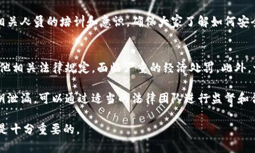 特派密钥泄漏的问题对于任何使用加密系统的个人或组织来说都是一个严重的问题。特派密钥（或称访问信息）是保护数据和通信的核心。如果这些密钥被泄露，攻击者可能会利用它来访问敏感数据，进行欺诈活动，甚至破坏整个系统。因此，理解一旦发生密钥泄露后应该采取的措施是十分重要的。

首先，最重要的一步是迅速采取行动来限制损失。以下是对如何应对密钥泄露的详细解释：

1. 立刻更换所有受影响的密钥
一旦发现特派密钥泄漏，首要任务是尽快更换所有受影响的密钥。无论是API密钥、加密密钥还是任何类型的认证凭证，都应立即被撤销并替换为新的密钥。过程中的每一步都需要小心谨慎，以确保新的密钥没有被泄漏。此外，在替换密钥的过程中，确保所有使用该密钥的应用程序和服务也及时更新。

2. 评估泄漏的范围和影响
在处理继发问题的同时，需仔细评估密钥泄漏的范围和潜在影响。这包括调查泄漏可能造成损害的具体系统或数据，及其严重程度。如有必要，进行内部安全审计以检测是否出现数据丢失或未经授权的访问。

3. 通知受影响的用户或客户
如果密钥泄漏可能影响到用户或客户的安全，及时通知他们是非常重要的。这不仅是出于道德责任，也涉及法律合规性。向受影响的各方提供明确的信息，告知他们潜在风险，并为他们提供相应的保障措施，如更改密码或监控账户的建议。

4. 采取安全审计和加强安全策略
密钥泄漏的发生往往是安全态势的反映，意味着可能存在安全措施的薄弱环节。进行全面的安全审计，识别出其他潜在风险并制定改进策略，例如实施更强的加密标准、采取密钥管理最佳实践，以及安排定期安全培训，以提高员工的安全意识。

5. 建立密钥管理系统和策略
为了防止将来发生密钥泄漏，需要投资建设一个有效的密钥管理系统（KMS），它能够提升密钥创建、存储、使用和销毁的安全性。此外，还应制定明确的密钥管理政策，定义如何访问和使用密钥，谁拥有权限，以及密钥的生命周期管理。

### 可能相关的问题

1. 如何检测特派密钥是否已经泄漏？
检测特派密钥泄漏的工具和技术是网络安全领域的重要任务之一。可以通过几种方法来检测密钥是否被泄漏。例如，定期审计和监控系统的日志可以帮助发现未授权的访问尝试，特别是在发现了异常流量或不寻常的API调用时。此外，使用“密钥泄漏监控工具”可以检测代码或配置中是否包含暴露的密钥。这些工具会对代码库进行扫描，寻找包含密钥的字符串。

同时，实施内容分发网络（CDN）和流量加密等加固措施，可以帮助识别潜在的安全漏洞，确保数据传输过程中的密钥安全。此外，对于公开可用的服务，可以利用域名监控工具，查看是否有外部请求试图以不当方式访问系统，这也能间接帮助检测密钥的安全状态。

2. 特派密钥泄漏后如何评估对系统的影响？
评估特派密钥泄漏对系统的影响需要对系统架构、关键数据和商业运营进行全面分析。首先，识别出使用了被泄漏密钥的应用程序、数据库和服务。其次，审查这些服务的使用记录，查看是否有未经授权的访问。特别是，关注用户数据、财务信息等敏感领域的相关记录和流动情况。

接下来，应与其他部门协调，如法务和公关，以制定应对策略并评估外部影响。同时，应考虑与保险公司进行沟通，了解是否有任何相关的保险可以帮助覆盖潜在损失。在评估过程中，保持透明，并记录所有发现和决策的详细情况，以便未来快速响应。

3. 如何确保特派密钥的安全性？
确保存储和使用特派密钥的安全性是信息安全管理的重要组成部分。首先，采用最佳实践存储密钥，例如使用硬件安全模块（HSM）或专用的密钥管理服务。这些工具为密钥提供了强大的保护，与传统方法相比，能够显著提高安全性。此外，密钥的访问权限应实现最小化原则，仅限于有必要进行访问的用户或程序。

其次，在应用中采取密钥轮换策略，以定期更换密钥，减少因密钥泄漏所面临的风险。实施多因素认证（MFA）以增加身份验证的复杂性，进一步确保密钥的安全性也非常重要。在开发阶段，新代码应定期扫描，以确保未意外地公开任何私密信息。

4. 密钥管理中常见的安全漏洞有哪些？
在密钥管理中，几个常见的安全漏洞可能导致strong特派密钥泄漏/strong。其中之一是关键数据被硬编码到代码中的行为，尤其是在源码控制系统如Git中。这种做法使得密钥在代码公开时容易被泄露。其次，过期的密钥未被及时撤销，也是一个安全隐患；攻击者可以利用这些未使用的密钥进行攻击。

此外，缺乏清晰的密钥传输和存储策略也可能导致密钥暴露，例如通过不安全的通道传输密钥。最后，人工管理密钥的人为错误，也是常见的漏洞，因此应加强相关人员的培训和意识，确保大家了解如何安全地管理这些敏感信息。

5. 特派密钥泄漏是否能导致法律后果？
是的，特派密钥泄漏可能会导致法律后果。泄露个人数据或者敏感信息的企业，可能会根据GDPR（通用数据保护条例）、HIPAA（医疗保险流通与问责法案）或其他相关法律规定，面临严重的经济处罚。此外，一旦发生数据泄露事故，企业可能需要面对来自受影响用户的诉讼及进一步的声誉损失。

为了避免这样的法律后果，企业应采取有效措施进行密钥管理，包括通过选择适当的技术、定期检查和培训等，进行风险管理与合规。同时，及早预防和处理密钥泄漏，可以通过适当的法律团队进行监督和合规审查，确保企业合乎相关法规要求，减少潜在的法律责任。

通过以上的描述，我们可以看到，特派密钥泄漏给任何一个组织带来严峻的挑战和潜在的风险，因此及时的应对措施、有效的管理策略以及后续的预防和改进是十分重要的。