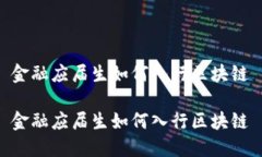 金融应届生如何入行区块链金融应届生如何入行