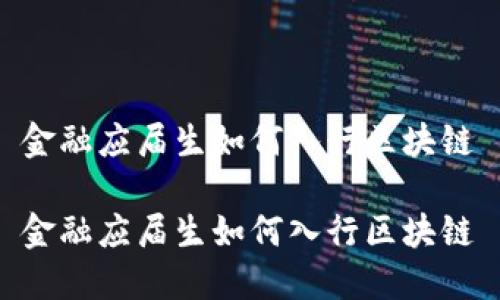 金融应届生如何入行区块链

金融应届生如何入行区块链