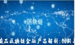 小米有品区块链金融产品解析：创新与机遇