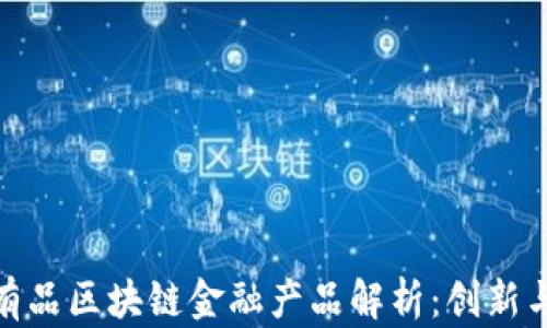 
小米有品区块链金融产品解析：创新与机遇