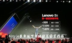 Bitpie最新版下载地址及安装指南