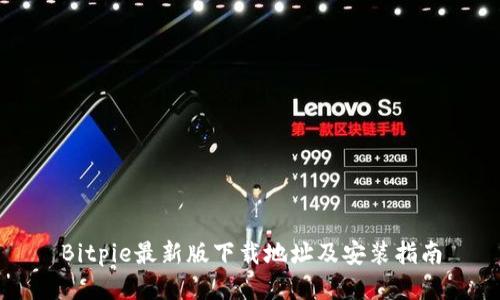 Bitpie最新版下载地址及安装指南