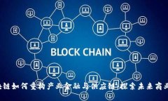  区块链如何重构产业金融与供应链：探索未来商