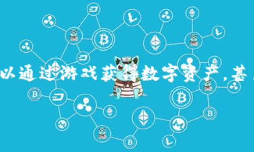 区块链游戏作为近年来新兴的数字娱乐形式，逐渐受到越来越多玩家的关注。与传统游戏相比，区块链游戏不仅仅提供游戏体验，同时也引入了金融和投资的元素，玩家可以通过游戏获得数字资产，甚至将这些资产在市场上交易。现在市面上有许多区块链游戏，不同的游戏特点对应着不同类型的玩家需求。本文将围绕“目前最好玩的区块链游戏”这一主题展开深入分析。

: 目前最好玩的区块链游戏：全面解密热门游戏及其玩法