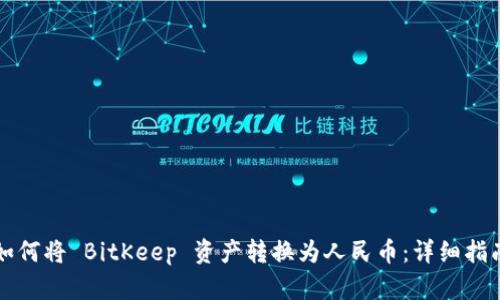 如何将 BitKeep 资产转换为人民币：详细指南