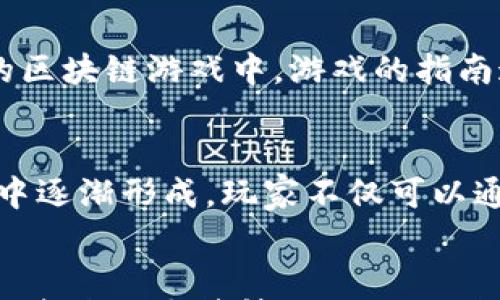 

  探秘芬兰区块链游戏：发展现状与未来趋势 / 

关键词：

 guanjianci 芬兰, 区块链游戏, 游戏开发, 加密货币, 游戏经济 /guanjianci 

---

第一部分：芬兰区块链游戏的崛起

随着区块链技术的快速发展，全球范围内的各个行业都在积极探索其应用潜力。芬兰一直以来都是全球游戏产业的重要参与者，其独特的创新文化和高教育水平为区块链游戏的崛起奠定了坚实基础。芬兰的游戏开发公司以制作高质量的游戏而闻名，现在许多公司开始将区块链技术融入他们的产品中。

芬兰区块链游戏的快速崛起得益于该国良好的网络基础设施、丰富的人才储备和开放的市场环境。近年来，芬兰的教育机构也开始开设与区块链相关的课程，这使得更多的游戏开发者能够掌握这一新兴技术。

在芬兰，**区块链游戏**代表了一种新的商业模式。通过整合**加密货币**和游戏，它允许玩家在游戏内进行资产的真实拥有和交易，这种机制让游戏不再仅仅是消遣娱乐，而是成为一种可以获得经济回报的活动。

第二部分：芬兰区块链游戏的特点

芬兰的**区块链游戏**与传统游戏的最大区别在于资产的所有权和交易的透明性。区块链技术的引入使得游戏内的资产（如皮肤、虚拟货币等）真正属于玩家，玩家可以自由交易，并且所有交易都在区块链上进行记录，确保了透明性和安全性。

此外，芬兰的区块链游戏还常常结合了创新的玩法和高度的互动性。开发者不断探索如何将**区块链**特性与游戏机制结合，创造出新的游戏体验。例如，某些芬兰公司开发的游戏允许玩家通过完成特定任务来获得**加密货币**，这种机制激励了玩家的参与热情。

最重要的是，芬兰的区块链游戏通常注重社区建设。游戏开发者和玩家之间的互动越来越频繁，许多开发者会根据社区的反馈及时调整游戏设计，从而增强玩家的归属感和参与感。

第三部分：芬兰区块链游戏的行业现状

目前，芬兰的**区块链游戏**产业正在快速发展。越来越多的初创公司进入这一领域，并通过创意和技术突破赢得市场。根据相关数据，芬兰的区块链游戏市场逐年增长，吸引了大量投资。

一些知名的芬兰游戏公司已经在探索与**区块链**技术结合的机会。例如，芬兰的Rovio、Supercell等大型游戏公司逐渐开始涉及加密货币和高科技游戏。在这样的推动下，芬兰的区块链游戏产业可以预见到巨大的发展潜力。

同时，政府部门也在积极推动区块链技术的应用，提供政策支持与资源，帮助相关企业更快发展。这一积极的政策环境使芬兰成为全球重要的区块链游戏创新基地之一。

第四部分：芬兰区块链游戏的挑战与机遇

虽然芬兰的**区块链游戏**市场展现出良好的发展势头，但仍面临一些挑战。首先，区块链技术本身的复杂性和安全性问题是开发者需要关注的焦点。如何确保玩家的资产安全，避免黑客攻击，是当前业界需要解决的问题。

其次，玩家对**加密货币**和区块链技术的认知水平存在差异，教育市场接受度不一，可能导致部分玩家对区块链游戏的抵触。因此，开发者需要投入更多精力在玩家教育和市场推广上，以降低入门门槛，提高玩家接受度。

然而，这些挑战同时也带来了机遇。随着技术的不断成熟，越来越多的人开始关注和接受**区块链游戏**，这样的市场需求为开发者提供了更多的发展空间。此外，围绕区块链的法律框架和相关政策的完善，将为整个行业的发展提供保障。

第五部分：未来趋势和展望

展望未来，芬兰的**区块链游戏**行业发展前景广阔。伴随技术的不断创新，更多具有颠覆性的游戏理念将应运而生，例如结合虚拟现实（VR）和增强现实（AR）玩法的区块链游戏。

此外，商业模式的多样化也是未来一大趋势。通过将广告、联名活动等元素融入游戏，开发者可以开辟新的收入渠道。这同时也为用户提供了更多的交流和互动机会，形成一个良性的游戏生态系统。

总之，芬兰的区块链游戏产业无疑处于发展关键阶段，随着技术革新、市场接受度提高以及政策支持，未来将可能产生一批具有国际竞争力的优秀作品。

---

常见问题解答

问题一：芬兰的区块链游戏相比于其他国家有哪些优势？
芬兰的**区块链游戏**行业相较于其他国家有几个显著的优势。首先，芬兰历史悠久的游戏开发文化为区块链游戏奠定了技术基础。许多出名的游戏开发公司均在此扎根，他们积累了丰富的创意和技术经验。其次，芬兰的教育体制强调科技与创新，年轻的开发者在学习过程中能够接触到最新的**区块链**技术和理念，这为行业的快速发展提供了源源不断的动力。此外，芬兰政府在科技创新与创业方面给予的大力支持，尤其是在推动**加密货币**相关政策方面，创造一个友好的商业环境。这些因素共同构成了芬兰在区块链游戏领域的独特优势。

问题二：芬兰区块链游戏的典型案例有哪些？
在芬兰，已经有一些成功的**区块链游戏**案例取得了显著的成就。其中之一是“CryptoKitties”，虽然其最初并不是由芬兰公司开发，但因其受欢迎程度，很多芬兰的开发者也受到了启发。此外，芬兰本土的一家公司Voxel表示他们将区块链技术运用到了游戏中，玩家能够在出售和交易虚拟物品时获取真实收益，吸引了大量玩家的关注。另一家公司Oculus Quest也在其开发的游戏中融入了**加密货币**，通过游戏互动来获得玩家的奖励积分。

问题三：玩家如何参与芬兰的区块链游戏？
玩家参与芬兰的**区块链游戏**非常简单。首先，玩家需要注册一个数字钱包，这是参与区块链游戏的基础。数字钱包允许玩家存取和交易**加密货币**，成为其在游戏内的资产交易工具。接下来，玩家可以通过下载游戏客户端或访问在线游戏网站参与到具体的区块链游戏中，游戏的指南通常会指导玩家如何通过基本操作来进行后续的游戏体验。在游戏中，玩家既可以通过完成任务来获得更多的资产，也可以在市场上进行虚拟物品的交易，实现个人财富的增长。整体而言，参与过程相对简单，鼓励了更多的玩家加入其中。

问题四：芬兰区块链游戏未来的发展方向是什么？
芬兰的**区块链游戏**未来发展方向将会朝着多个层面拓展。首先，随着技术的不断进步，区块链游戏可能会走向更加真实和沉浸的体验，例如结合虚拟现实（VR）和增强现实（AR）技术，在游戏内创建更为生动的互动场景。此外，新的经济体系也会在这些游戏当中逐渐形成，玩家不仅可以通过玩游戏获得收益，还可以通过治理代币参与到游戏决策当中。为了吸引更多的用户，未来也可能会开发出更多的社交型游戏，将玩家之间的互动强调出来，形成一个健康且活跃的生态系统。

问题五：参与芬兰区块链游戏的风险是什么？
尽管芬兰的**区块链游戏**发展快速，但参与其中也有一定的风险。首先，**加密货币**市场波动剧烈，资产价值可能在短时间内大幅度波动，给投资者带来损失。其次，由于区块链游戏相对较新，法律法规尚不健全，玩家的权益维护可能存在困难，一旦出现诈骗或资产被盗等情况，将面临追回的困难。此外，由于涉及到技术方面的复杂性，普通玩家需要花费时间学习如何使用**区块链**及其交易操作，这对游戏的普及和参与度形成限制。因此，参与者需要提前了解相关风险，谨慎投资和参与游戏活动。