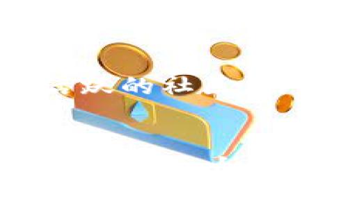 比特派官网网址的介绍

比特派（BitPie）是一款便捷的数字货币钱包，它支持多种数字资产的存储和管理，适合广大数字货币用户使用。许多人在寻找比特派相关信息时，通常都希望能找到其官方网站，获取最新的产品信息及服务功能。比特派的官网网址是确保您获取的信息真实、有效，并且帮助您解决各种使用问题的重要渠道。

比特派的官方网站通常提供钱包的下载链接、使用指南、支持的币种以及相关的安全防护措施等信息。为了确保用户的资金安全，建议您始终从官方网站下载比特派钱包，避免使用来路不明的链接，以防止遭受网络诈骗或病毒感染。

常见问题

1. 比特派的官方网站是什么？
比特派的官方网站是获取产品信息的首要渠道。用户可以在这里找到最新的版本更新、功能介绍以及常见问题的解答。官网通常会提供安全下载的链接，确保用户下载的都是最新、最安全的版本。此外，官网还包括用户指南、客服联系方式和社区交流平台等。

2. 如何安全使用比特派钱包？
使用比特派钱包需要注意几个安全方面。首先，确保您在官网下载软件，避免使用第三方网站。其次，开启钱包的双重认证功能，这样可以保护您的数字资产。使用强密码，并定期更换。在进行交易时，确保网络环境的安全，尽量使用VPN，避免在公共Wi-Fi下进行大额交易。定期备份您的钱包文件或者助记词，以防丢失。

3. 比特派钱包支持哪些数字货币？
比特派钱包支持多种主流的数字货币，用户可以在其中轻松管理比特币、以太坊以及其他主流数字货币。一些新兴的数字资产也可能会在之后的更新中被加入，用户可以随时关注官网的信息更新，以获取支持币种的最新动态。

4. 比特派的客户支持怎样？
比特派提供了多种客户支持渠道，包括邮件、在线客服和社区论坛等。用户在使用过程中遇到问题，可以通过官网上的联系方式与客服团队进行沟通。此外，官方还维护了一个活跃的社区，用户可以在这里与其他用户分享经验，并从中获取帮助和建议。同时，官网上也会定期更新FAQ，解决常见问题。

5. 如何找回比特派钱包的密码或助记词？
如果您忘记了比特派钱包的密码，通常需要依靠钱包的助记词进行恢复。助记词是由12到24个随机单词组合而成的，是恢复钱包的关键。如果您同时忘记了助记词，恢复的可能性就会大大降低。因此，在创建钱包时，一定要妥善保管好助记词，并且不要与他人分享。若需要找回密码，可以通过官方提供的找回密码功能进行操作，但前提是您还记得相关的验证信息。