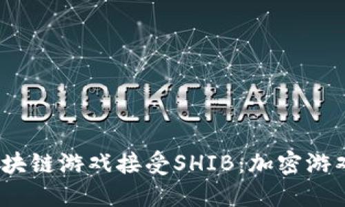 华尔街区块链游戏接受SHIB：加密游戏的新趋势