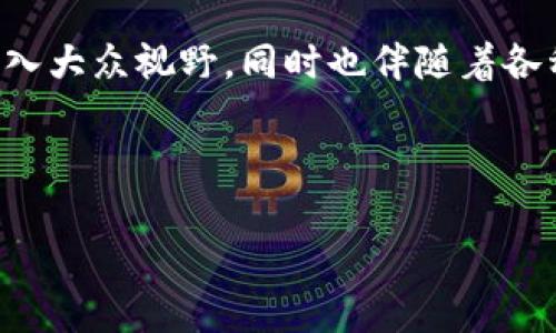 区块链游戏质押币骗局是一个近年来备受关注的话题。随着区块链技术的快速发展，区块链游戏逐渐进入大众视野，同时也伴随着各种骗局的出现。本篇文章将深入探讨区块链游戏质押币骗局的现状、特征以及如何识别和防范这些骗局。

材料

揭示区块链游戏质押币骗局的真相