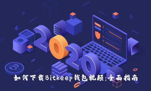 如何下载Bitkeep钱包视频：全面指南