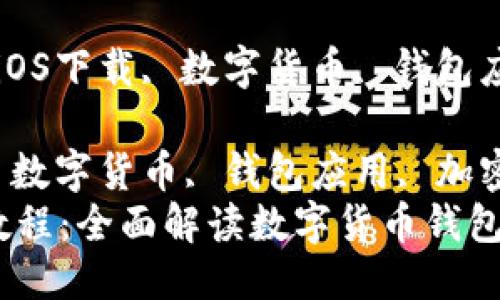 比特派(iOS)下载教程

关键词: 比特派, iOS下载, 数字货币, 钱包应用, 加密货币

比特派, iOS下载, 数字货币, 钱包应用, 加密货币/guanjianci
比特派(iOS)下载教程：全面解读数字货币钱包应用的使用与安装