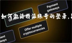 特派的账号激活和登录流程是用户在使用这个平