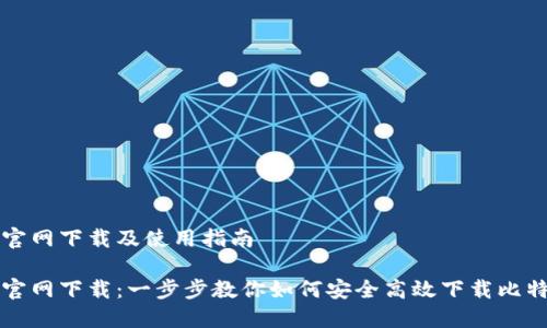 比特派官网下载及使用指南

比特派官网下载：一步步教你如何安全高效下载比特派钱包