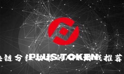 带区块链分红功能的APP游戏推荐与分析