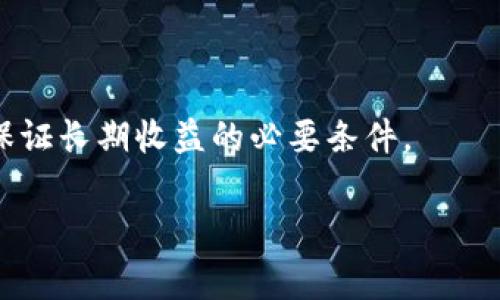 区块链游戏近年来受到越来越多玩家的关注，特别是那些能够通过游戏获得真实收益的项目。在众多的区块链游戏中，有一些因为其稳定的经济模型和良好的社区支持，变得特别受欢迎，并被不少玩家用来赚取生活费。本文将深入探讨国内哪些区块链游戏能够帮助玩家赚取生活费，并给出一些有价值的信息和建议。

  国内哪个区块链游戏可以赚生活费？ / 

 guanjianci 区块链游戏, 赚取生活费, NFT, Play-to-Earn, 游戏经济学 /guanjianci 

### 一、区块链游戏的概念

区块链游戏是一种基于区块链技术的游戏，它通过去中心化的方式，将游戏资产的所有权归玩家所有。与传统游戏不同，区块链游戏允许玩家在游戏中通过努力和时间获得经济收益，甚至可以将这些收益转化为真实货币。近年来，随着加密货币的普及和NFT（非同质化代币）的兴起，区块链游戏的市场逐渐扩大，吸引了大量玩家和投资者。

区块链游戏通常采用“Play-to-Earn”模式，即玩家通过参与游戏获得代币、NFT等虚拟资产，这些资产在市场上可以交易，从而实现利润。在这个背景下，开始有玩家将区块链游戏视为一种新的收入来源，甚至有不少人通过这些游戏赚取了生活费。

### 二、推荐的区块链游戏

#### 1. Axie Infinity

Axie Infinity是目前最受欢迎的区块链游戏之一，玩家可以养成可爱的生物Axies，与其他玩家进行战斗。通过赢得战斗，玩家可以获得原生代币SLP（Small Love Potion），而Axies本身也可以作为NFT进行买卖。由于其独特的游戏机制和良好的经济设计，很多玩家通过参与Axie Infinity赚取了可观的收益。

#### 2. My DeFi Pet

My DeFi Pet结合了养成类游戏和去中心化金融的元素，允许玩家通过养成宠物、参与战斗和交易获得收益。玩家通过完成任务可以获得DPET代币，此外，游戏中的宠物也是NFT，玩家可以通过市场交易获得资金。其简单的操作和多样的玩法吸引了大量玩家。

#### 3. CryptoBlades

CryptoBlades是一个结合了角色扮演游戏和区块链的游戏，玩家可以通过铸造和升级角色来获得技能，并在与其他玩家的战斗中获胜，赚取SKILL代币。游戏的经济体系设计合理，使得即使是新手玩家也能通过参与游戏获得收益。

#### 4. The Sandbox

The Sandbox是一个虚拟世界，玩家可以创建、拥有和货币化自己的游戏体验。通过利用自己的创造力，玩家可以构建游戏场景，吸引其他玩家参与，同时赚取SAND代币。由于其独特的开放性和创造性，The Sandbox吸引了许多内容创作者，让他们通过自己的创意获取收益。

#### 5. Decentraland

Decentraland是一个基于区块链的虚拟现实平台，玩家可以在其中购买土地，建造房屋和商业设施，甚至举办各种活动，通过出售土地或举办活动赚取MANA代币。Decentraland的独特之处在于其自由度和社交属性，使得玩家不仅可以赚钱，还能享受社区带来的互动乐趣。

### 三、如何通过区块链游戏赚取生活费？

赚取生活费的关键在于选择合适的游戏，并有效地投入时间和精力。以下是一些建议：

- **选择稳定且有潜力的游戏**：在选择区块链游戏时，关注游戏的社区活跃程度、持续更新情况和经济模型等因素非常重要。仅仅依靠一个短期热门的游戏并不能确保长期收益。
  
- **了解游戏的机制和经济模型**：深入学习所选游戏的玩法、投资方式、资产流通以及收益模型能够帮助玩家更好地制定策略，从而提高收益。

- **投资时间和精力**：与传统工作一样，想要在区块链游戏中获得收益也要求玩家投入一定的时间和精力去研究和参与。了解市场动态，参与社区活动，可以帮助玩家获取更多的信息和机会。

- **合理管理风险**：在参与区块链游戏的过程中，了解市场的波动性和风险是至关重要的。合理设置止损点，并保持理性的投资策略，能够有效降低损失。

### 四、可能相关的问题

#### Q1: 区块链游戏的经济模型是怎样的？

区块链游戏的经济模型通常包括几个重要要素：代币、NFT、流动性和收益。首先，代币是游戏内的货币，玩家通过完成任务、与其他玩家交互或参与交易获得代币。其次，NFT是游戏中的独特资产，通常代表唯一的角色、物品或土地，允许玩家在市场上进行交易。流动性是指资产在市场上易于买卖的能力，良好的流动性可以保证玩家在需要时出售资产。最后，收益模型涉及到如何将代币或NFT转化为现实货币。

大多数成功的区块链游戏都有着良好的经济模型，这能保持代币的价值和市场的活跃度。例如，Axie Infinity通过不断更新游戏机制和增加代币的使用场景来保持其经济活力。而Player对于游戏的投入，越多人参与，可能会导致某些代币或者NFT的稀缺性增强，最终帮助玩家赚取更多的收益。理解这些经济模型对于玩家在游戏中获利至关重要。

#### Q2: 怎样辨别一个区块链游戏是否可靠？

辨别一个区块链游戏的可靠性可以从多个方面入手。首先，查看开发团队的背景和经验。如果开发团队拥有良好的声誉和历史记录，尤其是曾经成功推出过其他游戏的团队，这通常是一个积极的信号。其次，观察游戏的社区规模和活跃度，活跃的社区通常意味着游戏正在受到广泛关注和认可。第三，分析游戏的白皮书和经济模型，了解其是否具备可持续性和好的收益模型。

再者，社交媒体和论坛上的玩家反馈也是一个重要的参考指标，关注玩家的评论和讨论可以帮助了解游戏的实际运作情况。此外，要保持警觉对于那些夸大宣传、承诺高额回报的游戏，通常这类项目的风险较高。充分的研究和谨慎的选择可以帮助玩家规避一些潜在的陷阱。

#### Q3: 玩区块链游戏的风险有哪些？

尽管区块链游戏提供了赚取生活费的机会，但其中的风险也是不容忽视的。首先，加密货币市场的波动性可能会影响游戏内资产的价值。一个原本拥有良好经济模型的游戏，可能因为市场环境的变化导致收益下降。其次，很多区块链游戏依赖于玩家不断的投入和参与，如果玩家人数减少，游戏的生态将面临挑战，这将影响到玩家的投资收益。

此外，还有技术风险，包括游戏服务器的稳定性以及智能合约的安全性。如果黑客攻击或者出现技术漏洞，玩家可能会失去投入的资金和资产。最后，不少区块链游戏并不受监管，市场的规范性较差，厂商的行为缺乏监督，这也增加了投资的风险。玩家在参与区块链游戏时，绝不能忽视这些潜在风险，有必要保持理性并进行风险管理。

#### Q4: 本地法律对区块链游戏的影响？

随着区块链技术的快速发展，各国对区块链游戏的法规和监管政策也在不断变化。在国内，关于区块链游戏的法律法规仍在完善中。因此，玩家需要时刻关注相关的法律动态。例如，针对数字货币的监管政策可能会直接影响到区块链游戏的运营和玩家获得收益的方式。

玩家在参与相应的游戏时，应确保这些游戏遵循相关法律法规，以避免将来可能出现的法律纠纷。此外，了解政策导向，对于选择投资项目也是非常必要的。一些国家可能对区块链游戏采取限制性政策，而另一些则会提供支持，这会对市场的投资方向产生重要影响。了解当地法规，以此来指导自己的投资决策，有助于降低潜在的法律风险。

#### Q5: 未来区块链游戏的发展趋势如何？

区块链游戏在未来可能会迎来多重的发展趋势。首先，随着技术的不断进步，游戏的画质和玩法将更加丰富和精细化，可能会吸引更多的玩家。此外，NFT的不断普及将促使游戏资产的多元化，玩家将能在游戏中拥有更独特的体验和物品。

其次，随着玩家对游戏经济的理解加深，游戏的经济模型也将不断创新，未来可能会出现更多的游戏采用去中心化金融（DeFi）的机制来提升玩家的收益。此外，区块链游戏将更加注重社区的建设，增强玩家之间的互动。许多游戏将越来越依赖玩家的反馈，以此来不断和升级游戏体验。

最后，全球范围内的政策法规逐渐整合将为区块链游戏的发展提供更为稳定的环境。更多的企业和开发者将参与到这一领域中来，推动整个行业的蓬勃发展。对玩家而言，既是机会，更是挑战，了解和把握市场动向，将能够帮助他们在未来的区块链游戏中获得更多收益。

### 五、结论

综上所述，区块链游戏为玩家提供了新的经济机会，选择合适的游戏并投入必要的精力，可以为生活费用提供有效支持。但在参与的过程中，留意市场的变化、管理风险、关注法律动态都是保证长期收益的必要条件。

希望这篇文章能帮助玩家更好地理解区块链游戏的潜力和挑战。未来，区块链游戏一定会以更丰富多样的形式出现在我们的生活中，让我们共同期待这一天的到来。