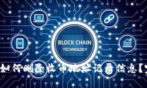  比特派如何删除收币地址记录信息？完整指南