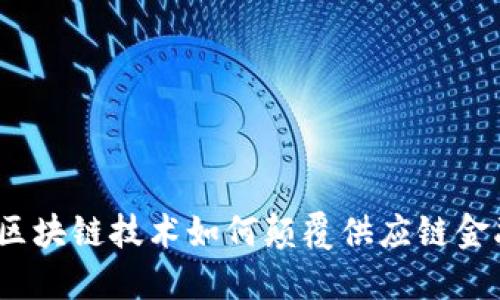 : 区块链技术如何颠覆供应链金融？