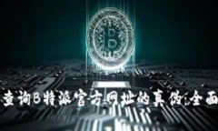 如何查询B特派官方网址的真伪：全面指南