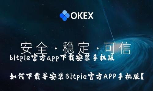 bitpie官方app下载安装手机版

如何下载并安装Bitpie官方APP手机版？