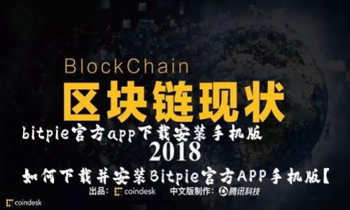 bitpie官方app下载安装手机版

如何下载并安装Bitpie官方APP手机版？