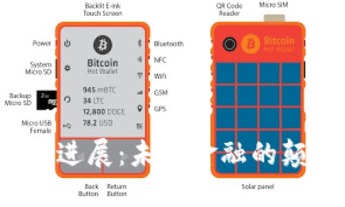  区块链新金融进展：未来金融的颠覆者与推动者