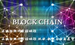 区块链游戏市场回顾区块链游戏市场回顾：现状