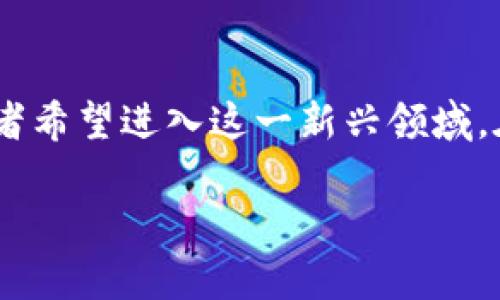 区块链游戏容易开发吗这个问题在近年来越来越受到关注。随着区块链技术的快速发展，越来越多的开发者和创业者希望进入这一新兴领域。在这篇文章中，我们将探讨区块链游戏的开发难度，并给出一些相关的问题和解答，以帮助读者更好地理解这个话题。

区块链游戏开发：简单还是复杂？