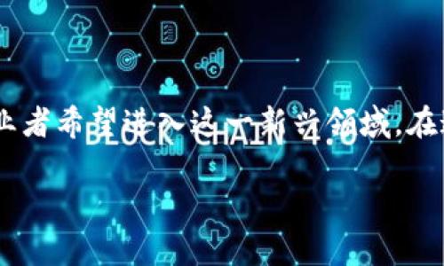 区块链游戏容易开发吗这个问题在近年来越来越受到关注。随着区块链技术的快速发展，越来越多的开发者和创业者希望进入这一新兴领域。在这篇文章中，我们将探讨区块链游戏的开发难度，并给出一些相关的问题和解答，以帮助读者更好地理解这个话题。

区块链游戏开发：简单还是复杂？