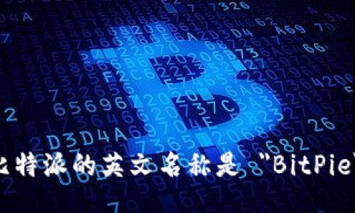 比特派的英文名称是 